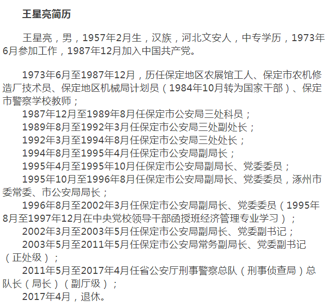 河北省公安厅刑事警察总队原总队长王星亮被查3年前已退休