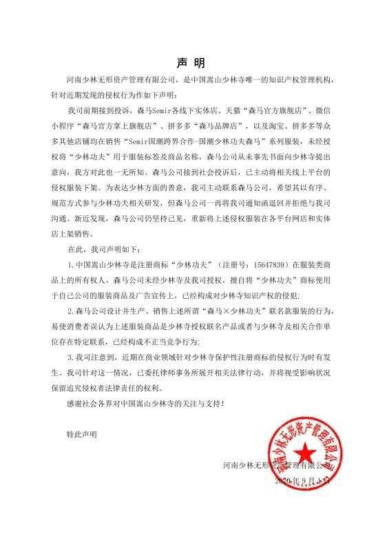 嵩山少林寺的知产侵权声明
