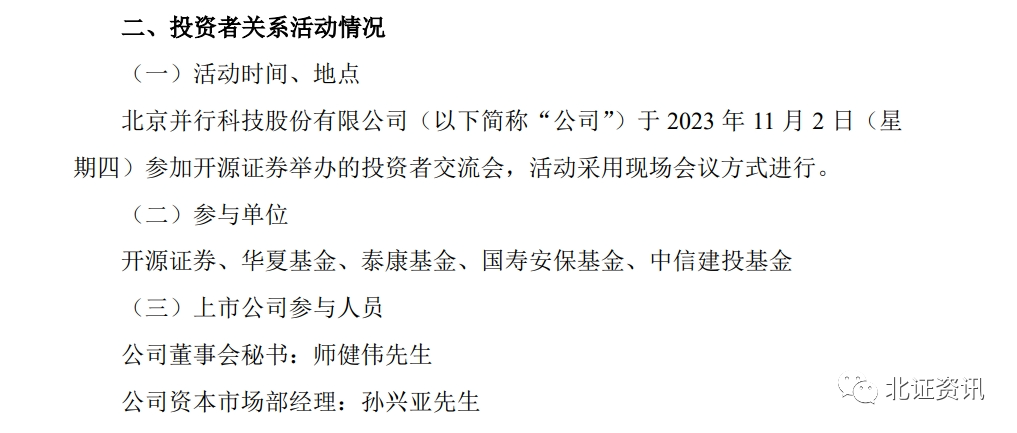 一篇董事长“小作文”引来北交所问询！并行科技今天换手率达30%…