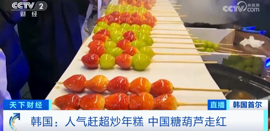 中国糖葫芦在韩国突然爆火！人气超过炒年糕！搜索量暴增1459%，掀起创业潮……