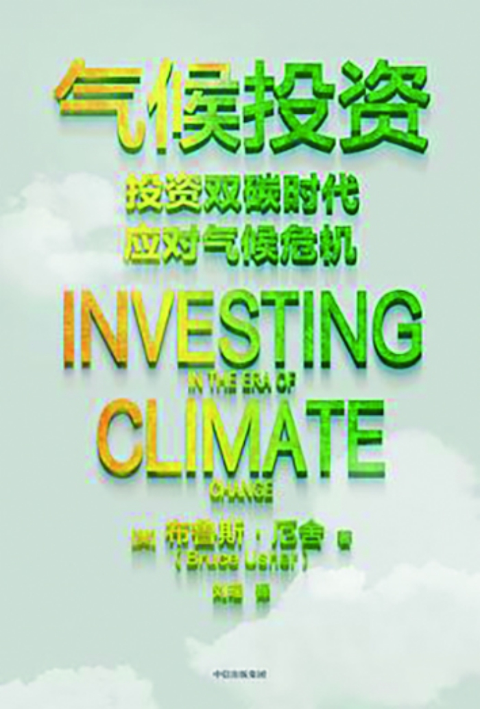 气候变化带来怎样的投资机遇？――读《气候投资》