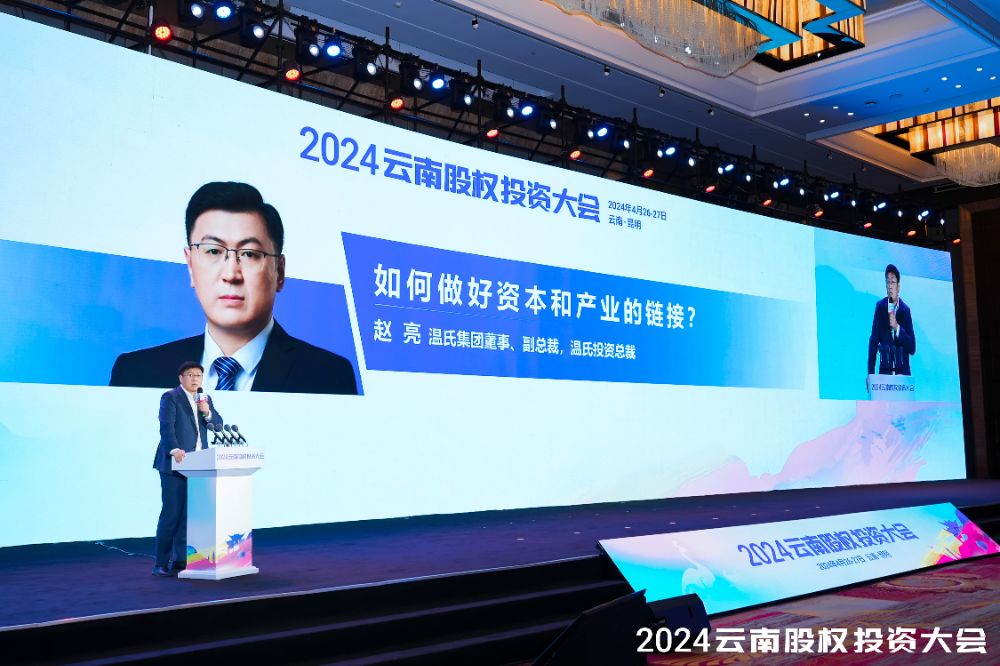 温氏投资总裁赵亮：从五方面着手，做好资本和产业的链接