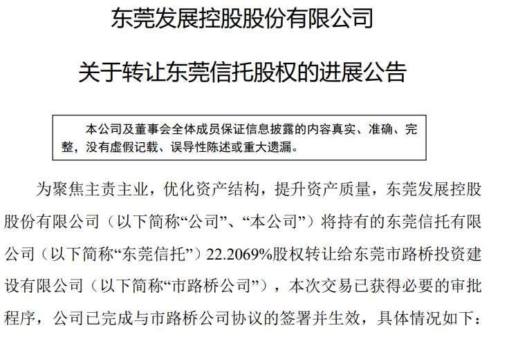 14.28亿元！东莞信托22.2%股权转让成功，多家信托公司股权仍在转让中
