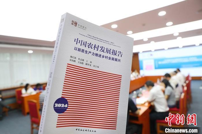 《中国农村发展报告2024》发布