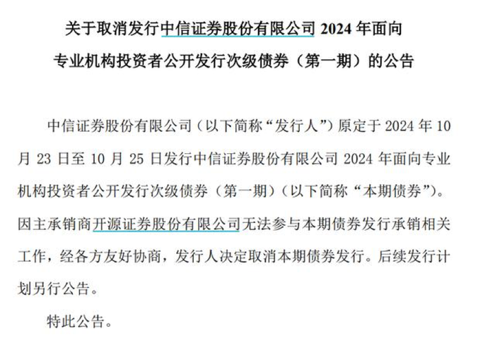 开源证券罚单影响发酵：中信证券发债取消，近200亿规模债券融资项目或受波及