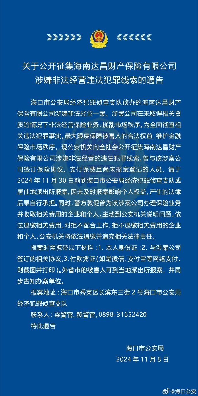 开设假保险公司诈骗？公安机关通告