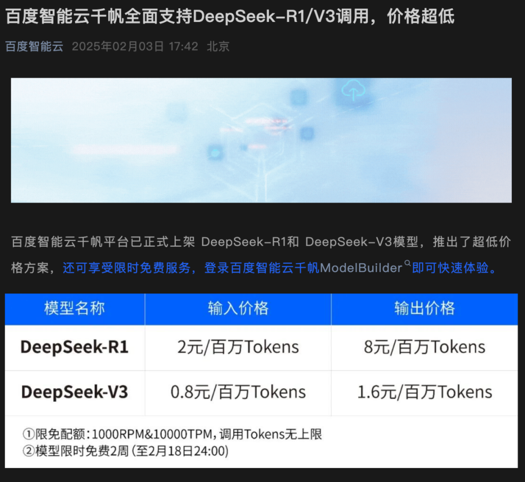 DeepSeek大消息！阿里、百度官宣