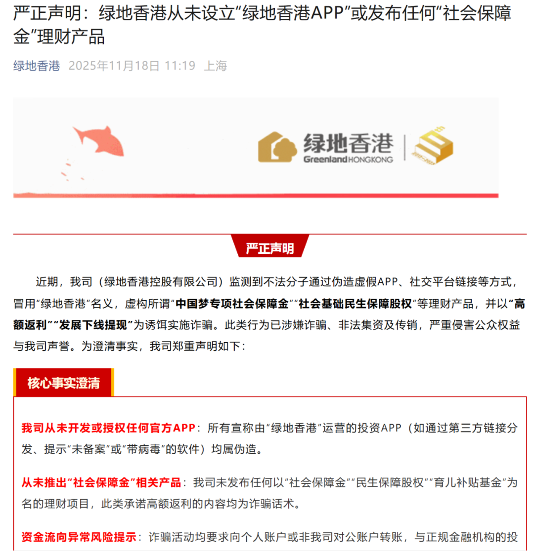 绿地香港App”发钱了？40岁以上每月可领几百到上千元社保金？公司紧急声明：假的！