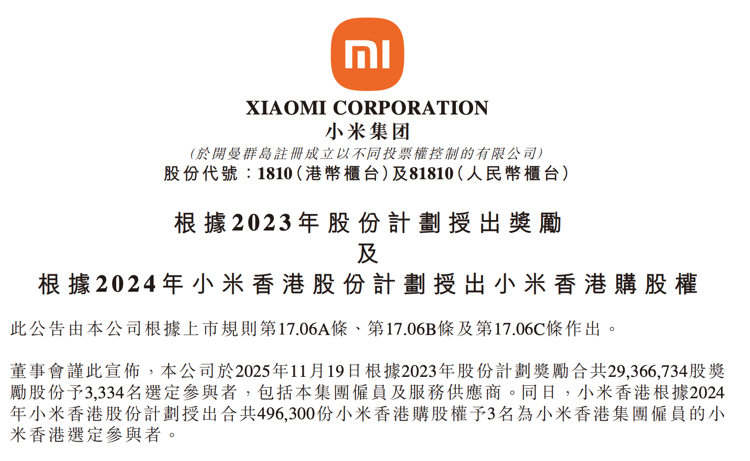 小米拿出2937万股奖励员工及供应商，总价值达11.4亿港元